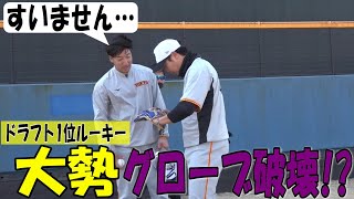 ドライチ大勢がグローブ破壊！？