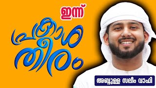 പ്രകാശതീരം DAY 18  │റബ്ബ്‌  കാണുന്നുണ്ട് 😭│ABDULLA SALEEM WAFY