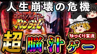 【ゆっくり実況】ゴブリンスレイヤーは脳と人生を崩壊させる…？パチ屋で実践【スマスロ ゴブリンスレイヤー】