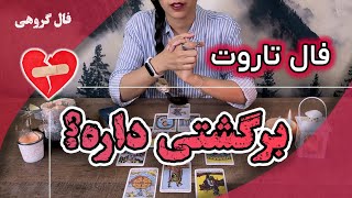 فال تاروت  احساسی: بازگشت معشوق  - تاروت با حنا