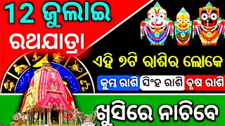 ପବିତ୍ର ରଥଯାତ୍ରାରେ -ଏହି 7ଟି ରାଶିରେ ଅଦ୍ଭୁତ ପରିବର୍ତ୍ତନ |ଆପଣଙ୍କ ରାଶି ଅଛିକି |Ratha Yatra 2021 odia online