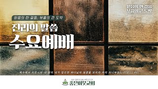 20250219 수요 예배  /  김 윤 석 목사