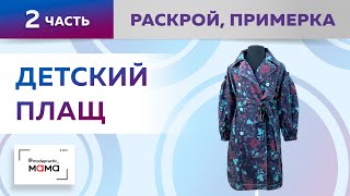 Красивый весенний плащ на девочку со спущенным плечом и расклешением. Часть 2. Раскрой и примерка.