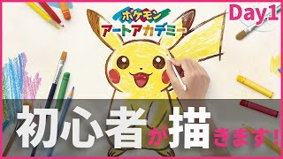 初心者が描きます！1筆目【ポケモンアートアカデミー】