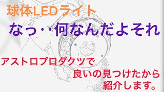 アストロプロダクツで球体LEDライトを購入したので商品レビュー！