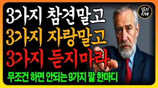 행복하고 지혜롭게 살기 위한 하지 말아야 할 9가지 l 인간관계 지혜 l 노후지혜 l 인생조언 l 오디오북 l 노후를 위한 삶의지혜