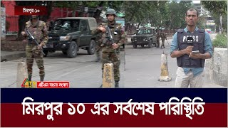 মিরপুর ১০ এর সর্বশেষ পরিস্থিতি | Mirpur Situation |