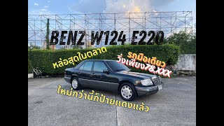 รถมือเดียว สภาพ 1 ใน100 วิ่งเพียง 78,xxx ใครหาอยู่ห้ามพลาด [ รีวิว ]Mercedes-Benz W124 E220 สีเทา-ดำ