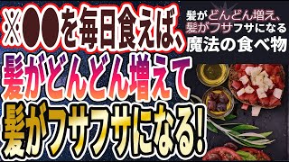 【ベストセラー】「髪がどんどん増え、髪がフサフサになる「魔法の食べ物４選」」を世界一わかりやすく要約してみた【本要約】