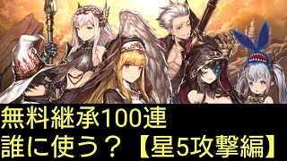 【ブラウンダスト】無料継承100連どのキャラに使う？【星5攻撃編】