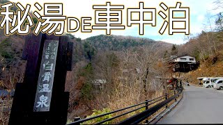 【車中泊の旅】長野県・白骨温泉の露天風呂に入って車中泊して最高の休日を過ごす28歳独身男性の姿をご覧ください。