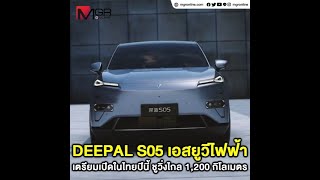 DEEPAL S05 เอสยูวีไฟฟ้า เตรียมเปิดในไทยปีนี้ ชูวิ่งไกล 1,200 กิโลเมตร