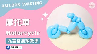 EP25摩托車Motorcycle【九宮格氣球教學】造型氣球｜新手入門款、4分鐘學會！ #25 #九宮格氣球教學#暖暖氣球#氣球教學#balloon motorcycle