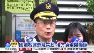 國道客運惡意夾殺 後方貨車險撞翻│中視新聞 20170119