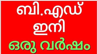 #pscaspirants #lpst #upst #BEd #hst #hsst ബി.എഡ് ഇനി മുതൽ ഒരു വർഷം |ONE YEAR BEd Course | HST| HSST