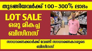 ലാഭം ഉറപ്പുള്ള ബിസിനസ്‌ നേരിട്ട് കണ്ടു | best business ideas malayalam | lot sale kerala