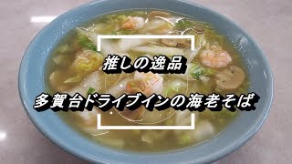 【推しの逸品】多賀台ドライブインの海老そば（青森県八戸市）