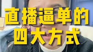 直播逼单的四种方式 直播带货直播运营干货分享电商人直播