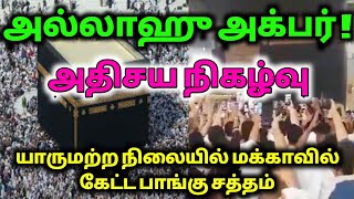 அல்லாஹு அக்பர்! அதிசய நிகழ்வு! யாரும் சொல்லாமல் மக்காவில் கேட்ட பாங்கு சத்தம்! Unknown Athan Mecca