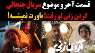 فوری:قسمت آخر و موضوع سریال جنجالی گردن زنی لو رفت!باورت نمیشه!