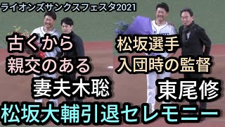 【ファン感】 松坂大輔引退セレモニー＆花束贈呈（妻夫木聡・東尾修）part1  ライオンズサンクスフェスタ2021 ファンフェス Daisuke Matsuzaka \u0026 Ichiro Ceremony