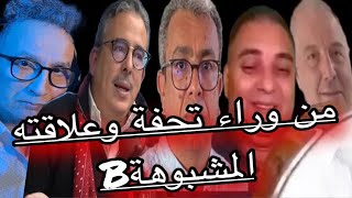 من وراء تحفة وعلاقته المشبوهة؟ /..بوعشرين /المهداوي /