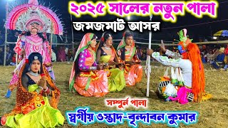 ২০২৫ সালের নতুন পালা ৺ওস্তাদ বৃন্দাবন কুমার ostad brindaban kumar natun chhunach Purulia