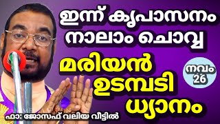 കൃപാസനം നാലാം ചൊവ്വ (26|11| 2024) മരിയൻ ഉടമ്പടി ധ്യാനം ലൈവ് || Dr Fr V.P JosephValiyaveettil