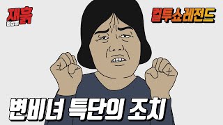 변비녀 특단의 조치 | 컬투쇼 영상툰