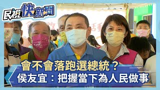 快新聞／會不會落跑選總統？　侯友宜：人生目標是把握當下為人民做事－民視新聞