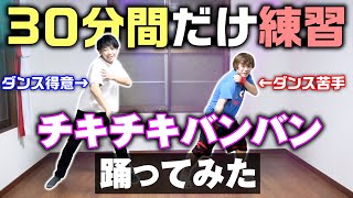 パリピ孔明OP「チキチキバンバン」をダンス初心者と経験者が30分だけ練習して踊ってみた！