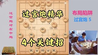 这才是过宫炮的精华，4个关键招，环环相扣，象棋大师也经常采用