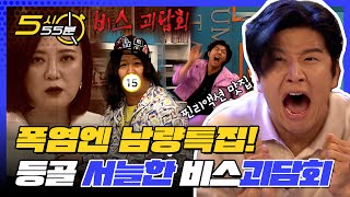 폭염엔 남량특집이 제맛! 여기가 바로 리액션 맛집★ l #5시55분 l #비디오스타 l #MBCevery1 l EP.258 ,223