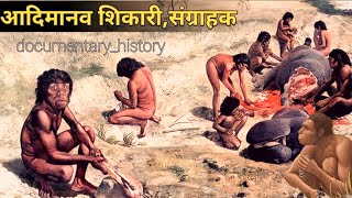 Who were our ancestors? हमारे पूर्वज शिकारी और संग्राहक । आदिमानव से मानव तक की कहानी ।