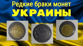 РЕДКИЕ БРАКИ МОНЕТ - УКРАИНЫ