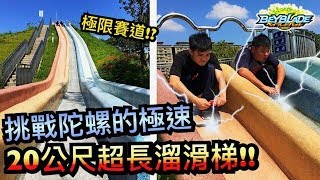 《耀仔x閃耀胖子》戰鬥陀螺 挑戰20公尺溜滑梯賽道!!! 再次刷新陀螺的極速吧 員山公園!!---Beyblade Burst