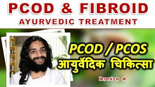 PCOD & FIBROIDS AYURVEDIC TREATMENT CLASSICAL AYURVEDIC MEDICINES FOR OVARIAN CYST & UTERUS FIBROIDS