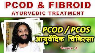 PCOD \u0026 FIBROIDS AYURVEDIC TREATMENT CLASSICAL AYURVEDIC MEDICINES FOR OVARIAN CYST \u0026 UTERUS FIBROIDS