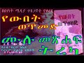 የውበት ወጥመድ ትረካ ll ሙሉ ክፍል amharic narration yewbet wetmed ደራሲ፡ በርታ ክሌይ ትርጉም፡ ዮሐንስ ገ ጻድቅ full episode