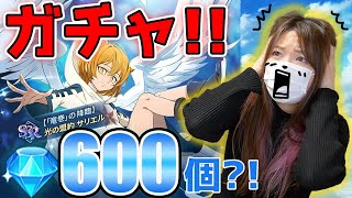 【ガチャ グラクロ】ダイヤ600個！サリエルが欲しい女の戦い【七つの大罪】【グランドクロス】