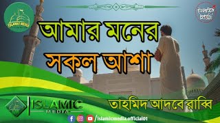 Amar Moner Sokol Asha (আমার মনের সকল আশা) | Tahmid Adbe Rabbi | Islamic Gojol | IMB 2020