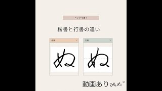 【硬筆・ペン習字】ひらがな「ぬ」（楷書と行書）の書き方と練習のコツ・お手本・見本（ボールペン字/書道）