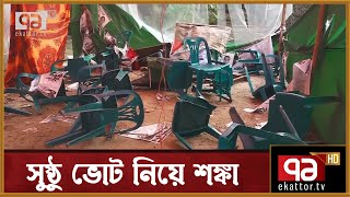 যশোরে ইউপি নির্বাচন ঘিরে বেড়েছে সহিংসতা | News | Ekattor TV