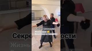 Секрет молодости 🤍 Жгучие танцы 50+ #юбилей #праздник #позитив #веселье