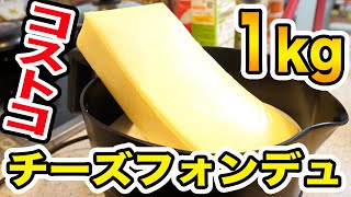 コストコの1kgの巨大チーズを丸ごと1本使ってチーズフォンデュしたら幸せがこぼれ落ちた。。。