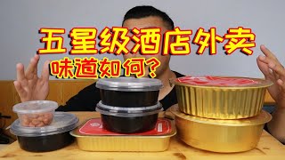 我飘了！连五星级酒店的外卖都敢点了！味道好吃吗？