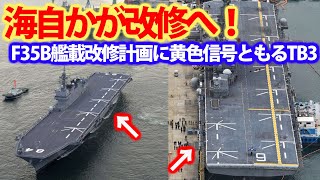 護衛艦かが・いずもの改修計画は中盤へと！次はかが改修へ艦首の変更でバランスが？F35BやTB3を計画か・・・