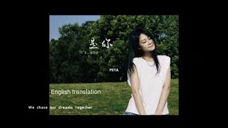 shi ni 是你It's you-梦然Miya-English translation lyrics-Chinese new songs translation in English