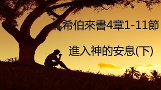 希伯來書4章1-11節（下）（2022-7-07）