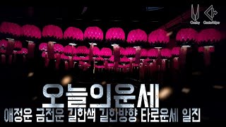 오늘의운세 2023년1월30일(월) 실시간 운세